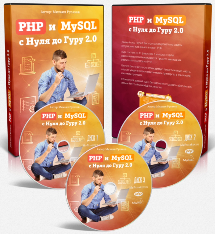 PHP и MySQL с Нуля до Гуру 2.0